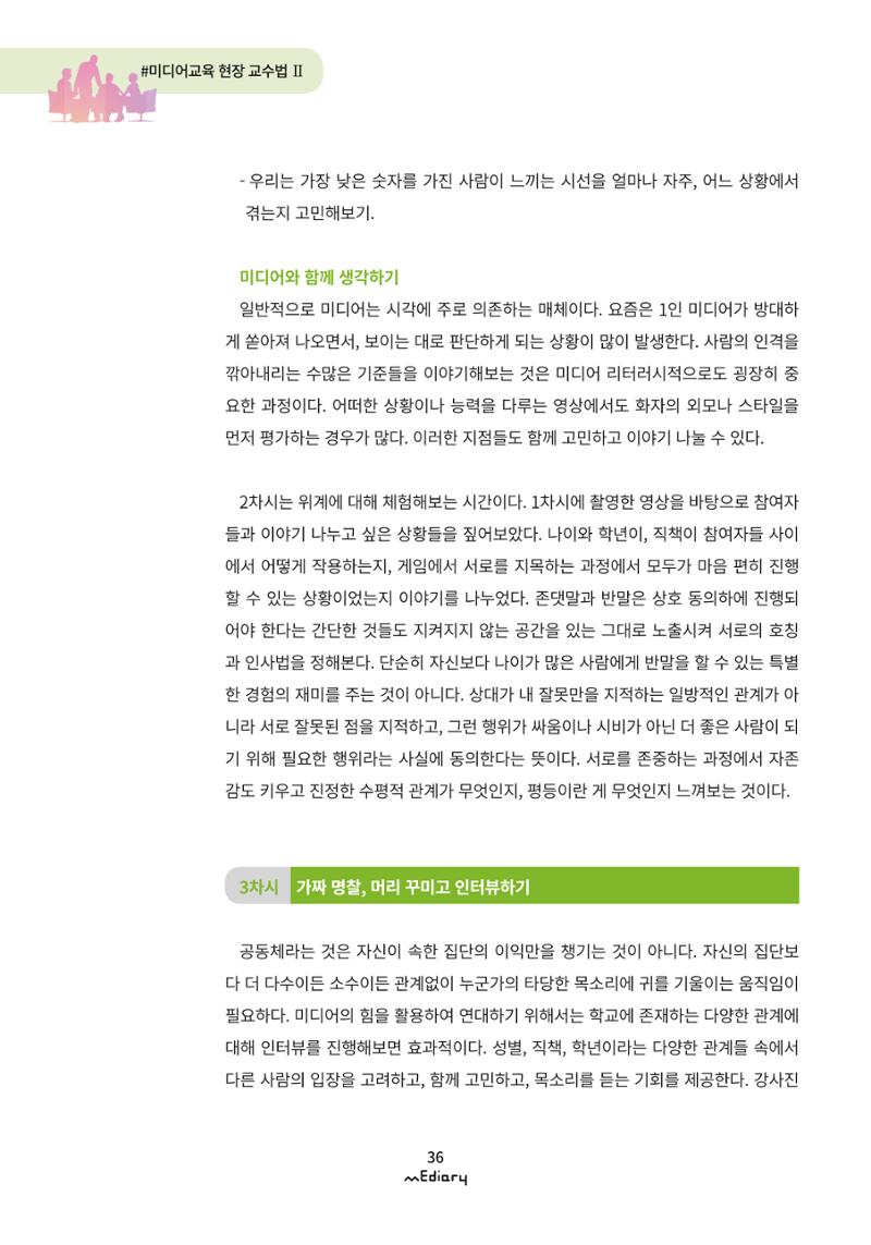 시청자미디어재단 미디어리 (MEdiary No.9) 36페이지
