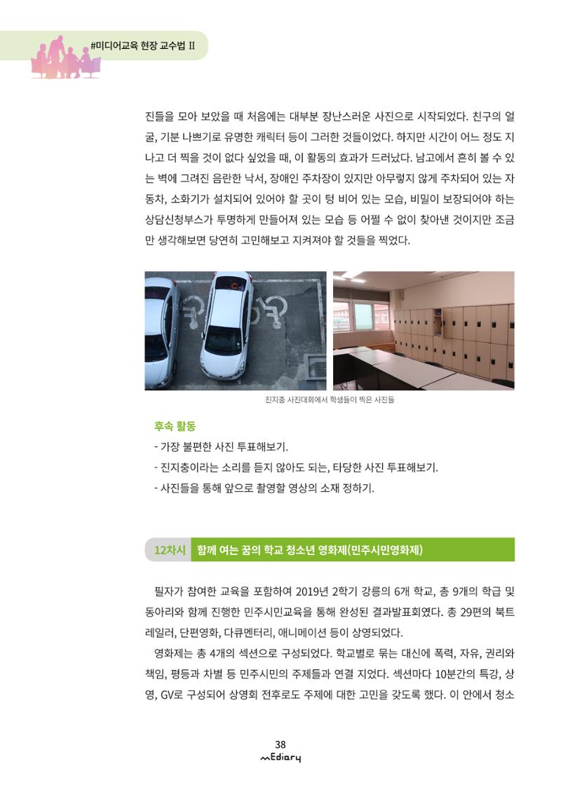 시청자미디어재단 미디어리 (MEdiary No.9) 38페이지