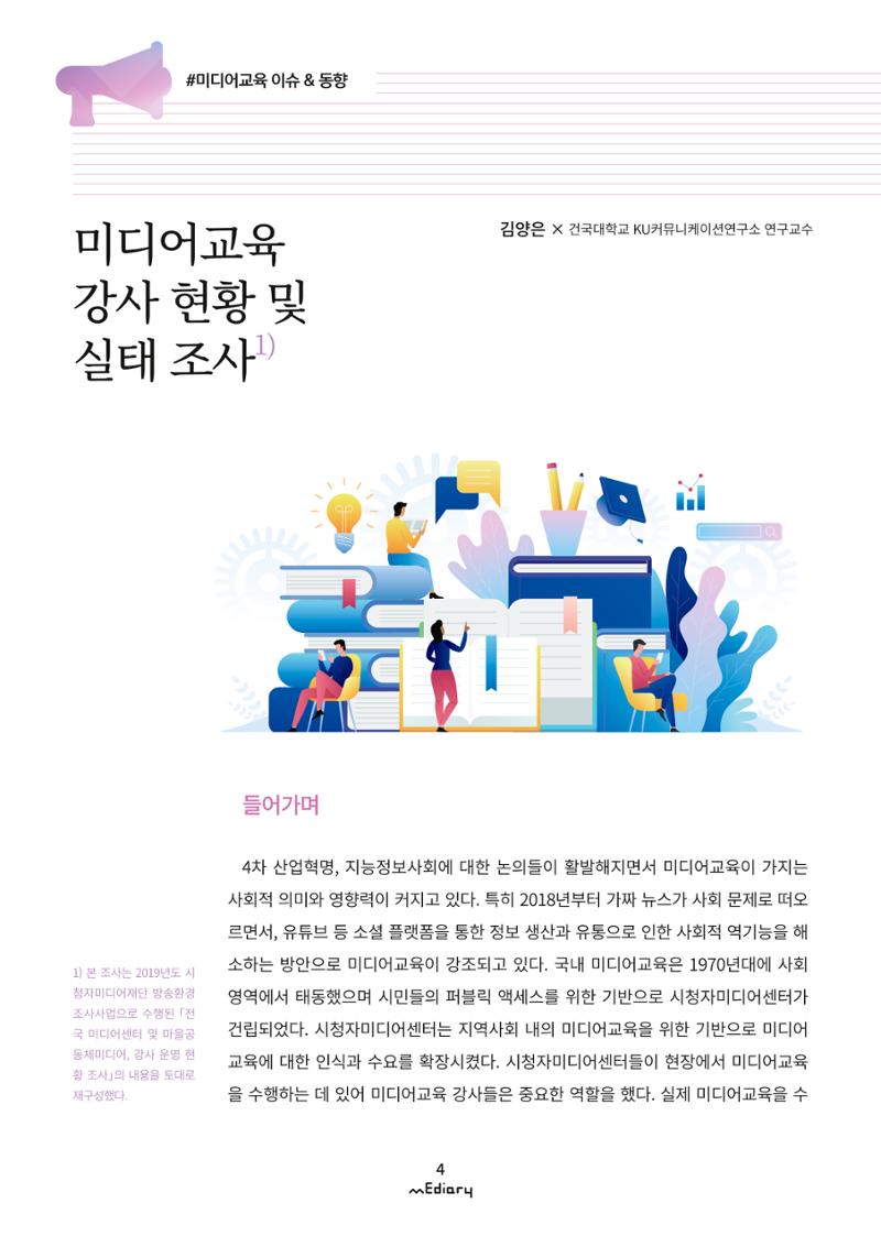 시청자미디어재단 미디어리 (MEdiary No.9) 4페이지