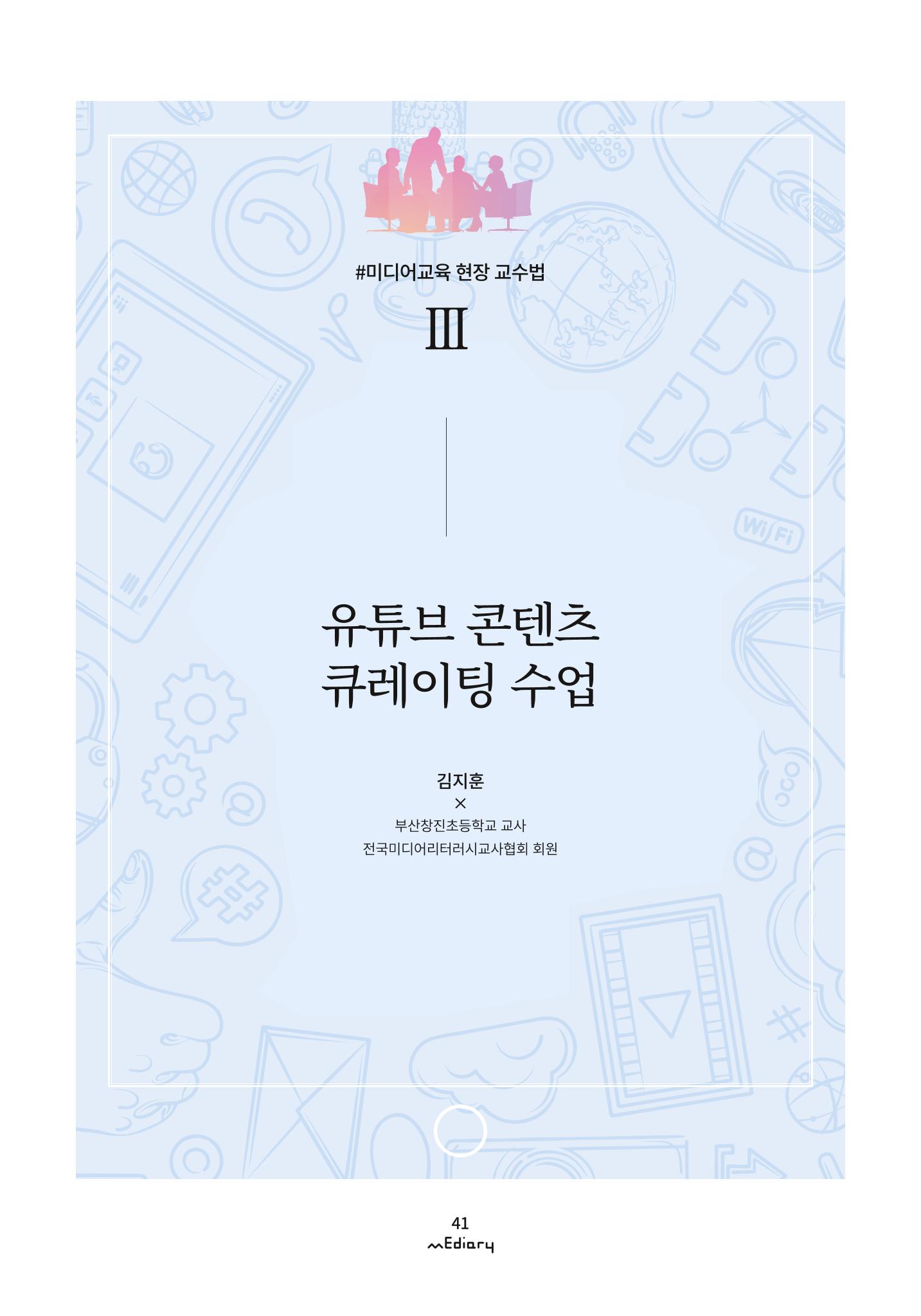 시청자미디어재단 미디어리 (MEdiary No.9) 41페이지