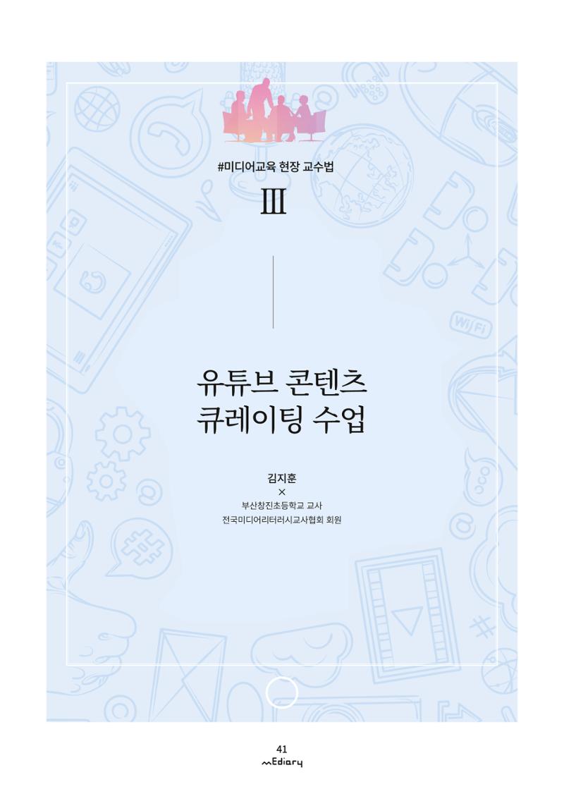 시청자미디어재단 미디어리 (MEdiary No.9) 41페이지