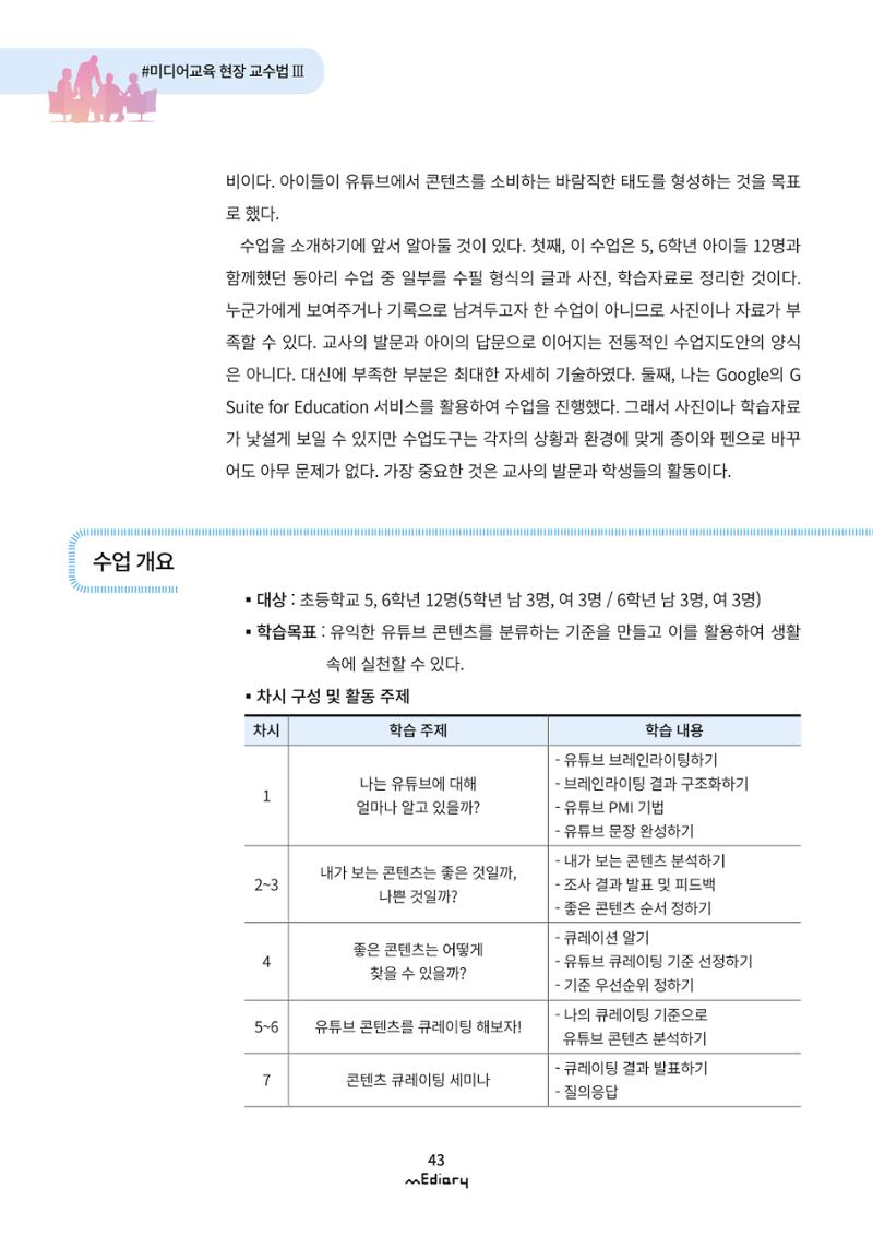 시청자미디어재단 미디어리 (MEdiary No.9) 43페이지
