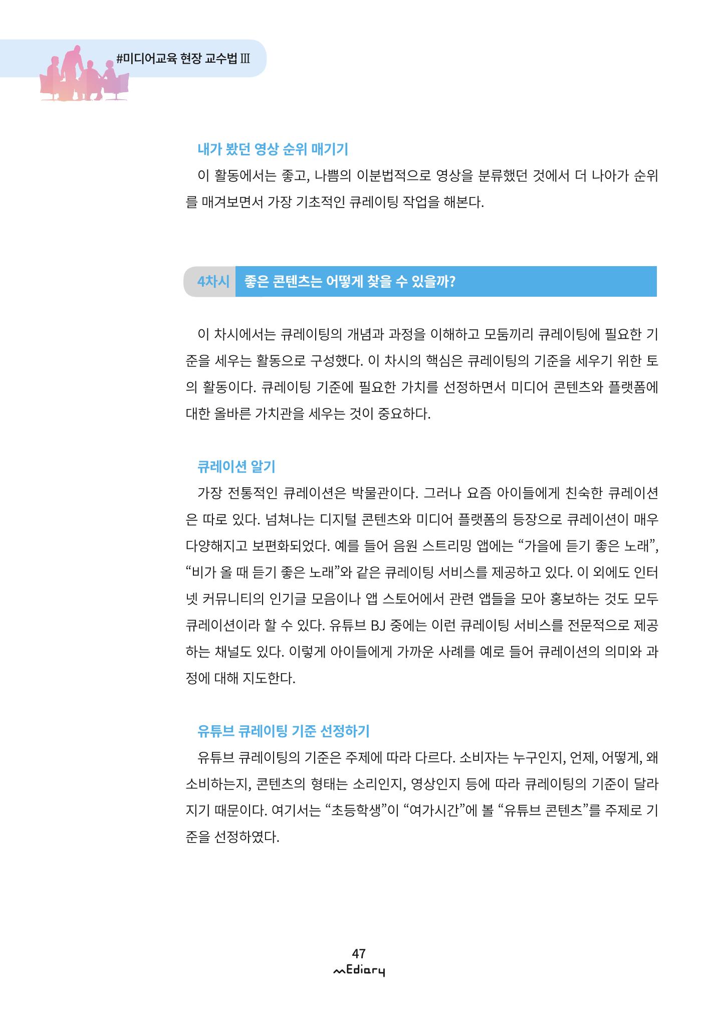시청자미디어재단 미디어리 (MEdiary No.9) 47페이지