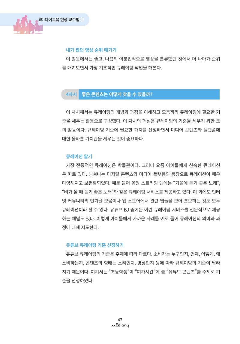 시청자미디어재단 미디어리 (MEdiary No.9) 47페이지