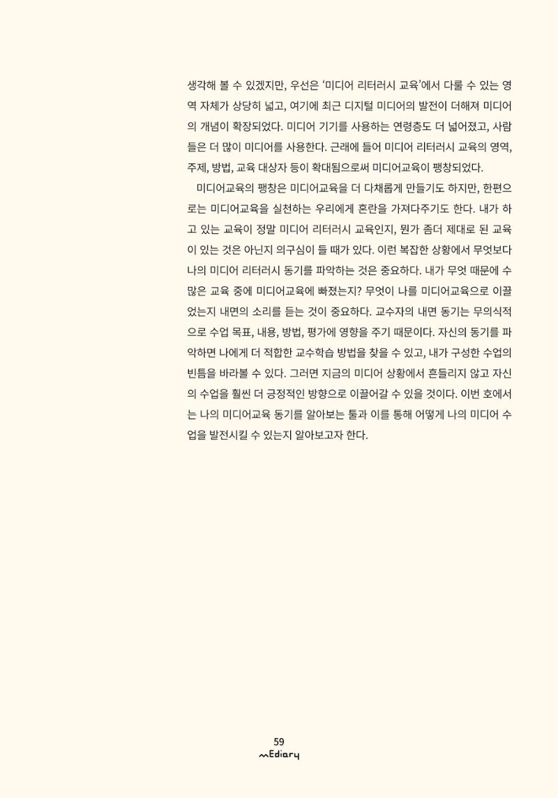 시청자미디어재단 미디어리 (MEdiary No.9) 59페이지