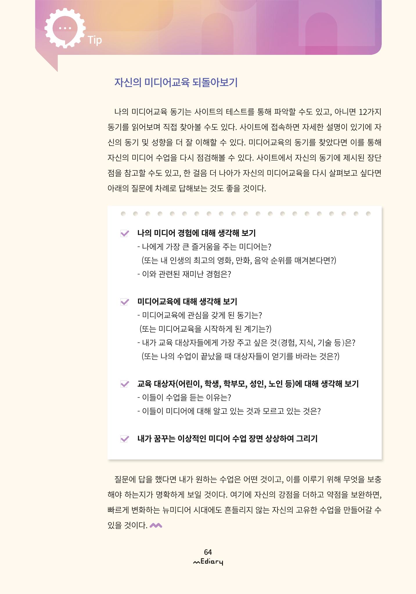 시청자미디어재단 미디어리 (MEdiary No.9) 64페이지