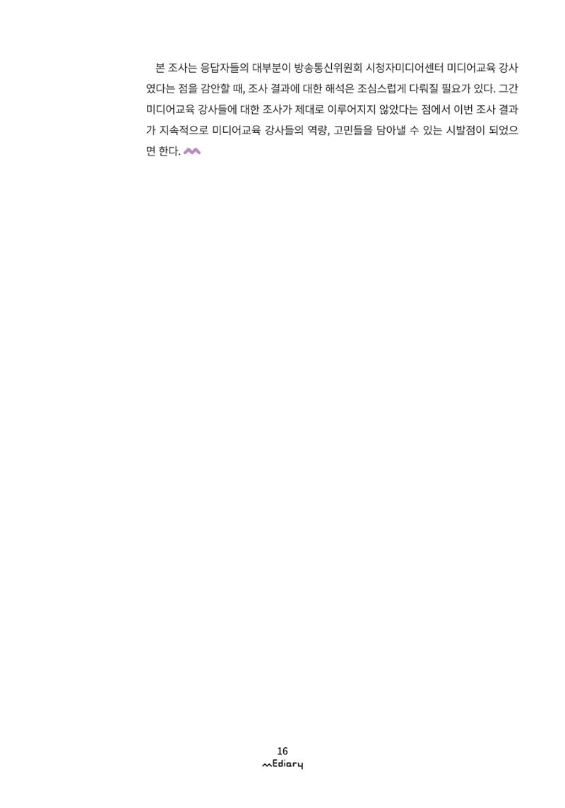 1. 미디어교육 이슈&동향-미디어교육 강사 현황 및 실태 조사(김양은) 13페이지
