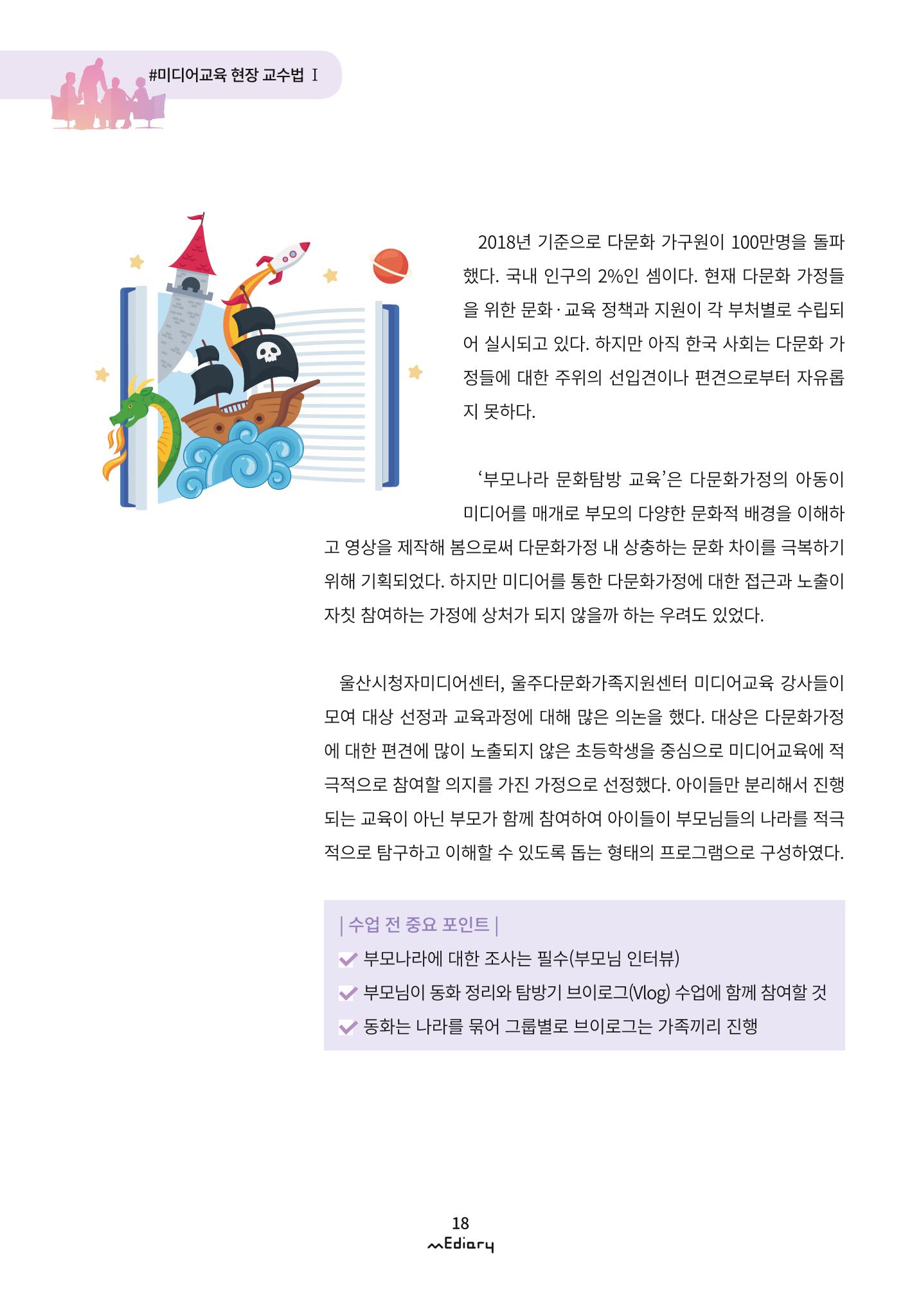 2. 미디어교육 현장 교수법1-부모나라 그들의 미디어 동화 속으로(김아름) 2페이지