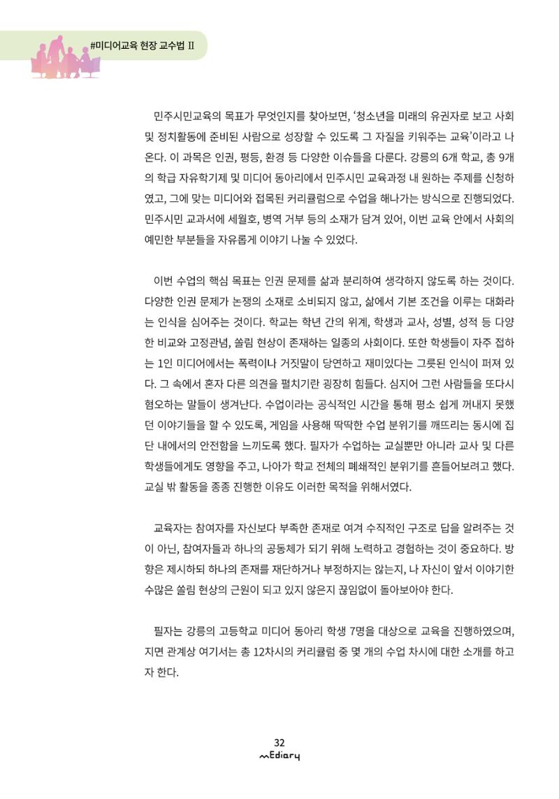 3. 미디어교육 현장 교수법2-미디어 리터러시 너머 라이프 리터러시(김준기) 2페이지