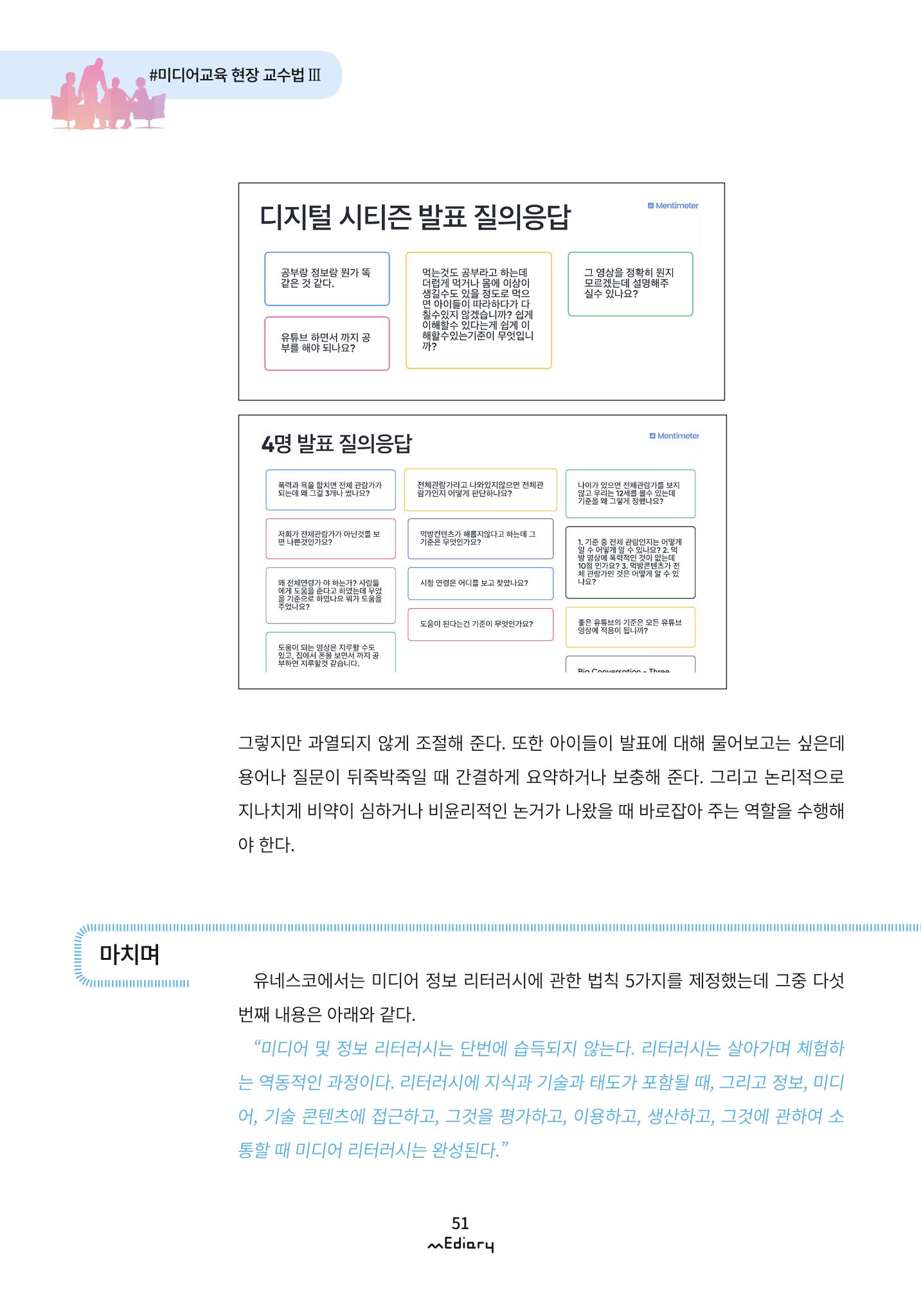 4. 미디어교육 현장 교수법3-유튜브 콘텐츠 큐레이팅 수업(김지훈) 11페이지
