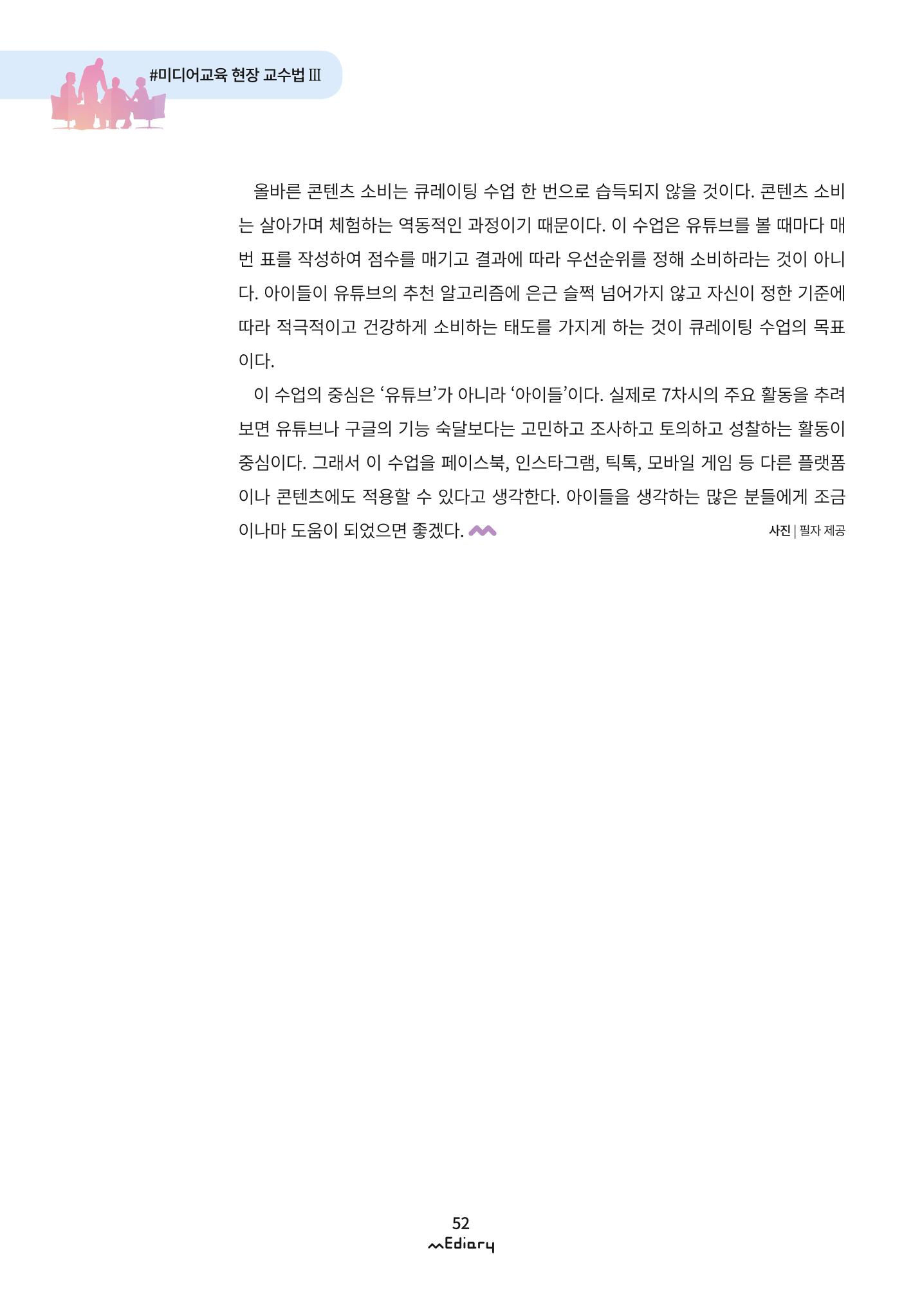4. 미디어교육 현장 교수법3-유튜브 콘텐츠 큐레이팅 수업(김지훈) 12페이지