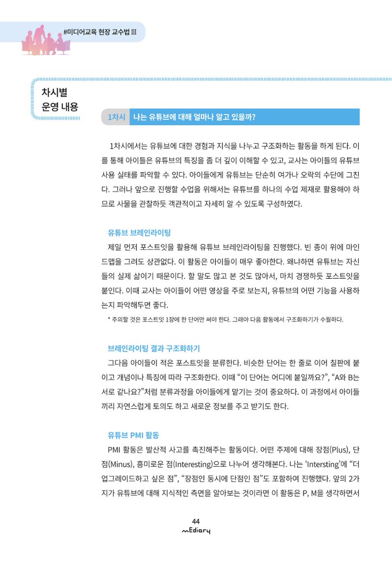 4. 미디어교육 현장 교수법3-유튜브 콘텐츠 큐레이팅 수업(김지훈) 4페이지