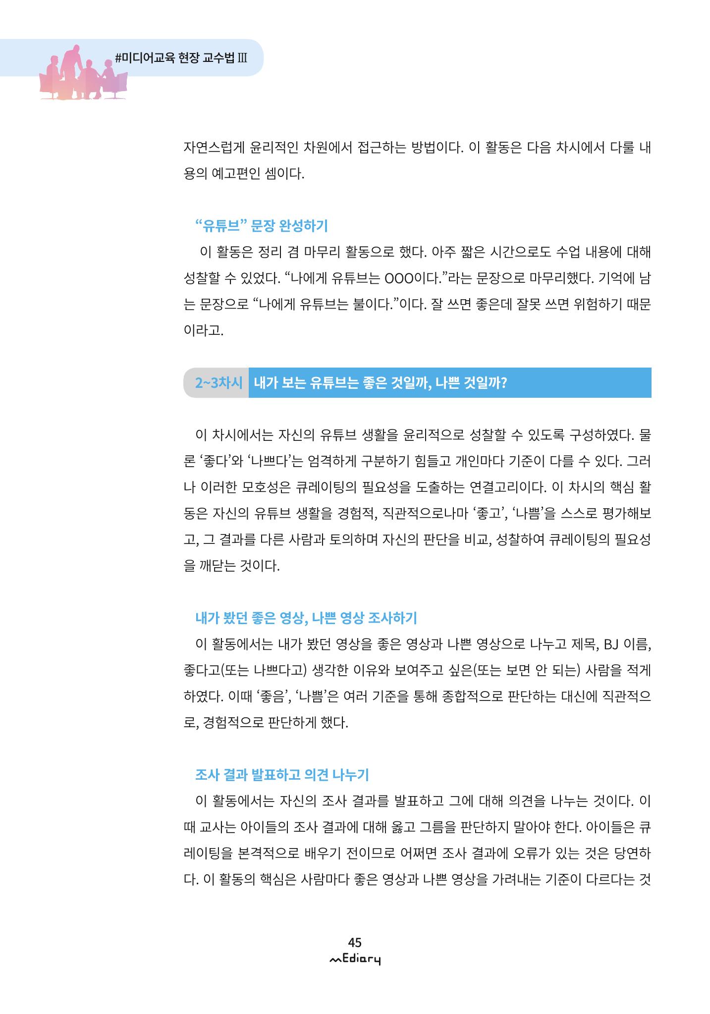 4. 미디어교육 현장 교수법3-유튜브 콘텐츠 큐레이팅 수업(김지훈) 5페이지