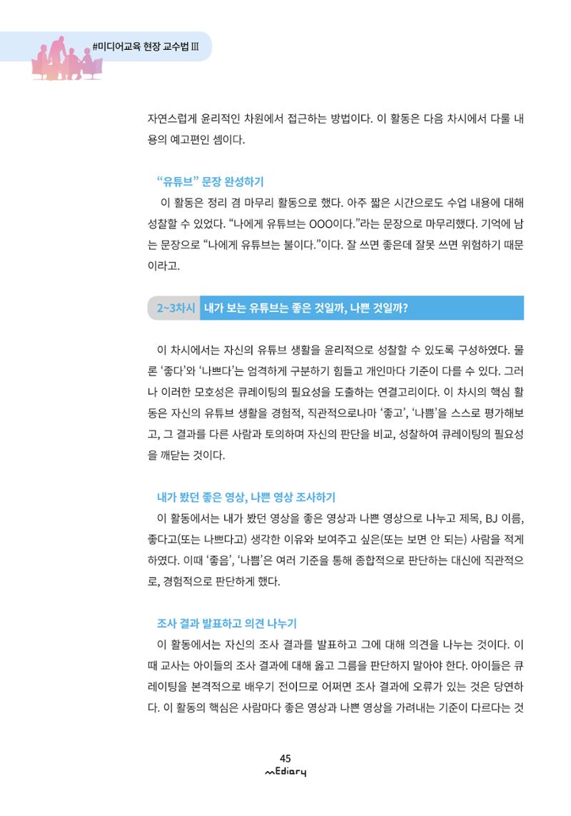 4. 미디어교육 현장 교수법3-유튜브 콘텐츠 큐레이팅 수업(김지훈) 5페이지