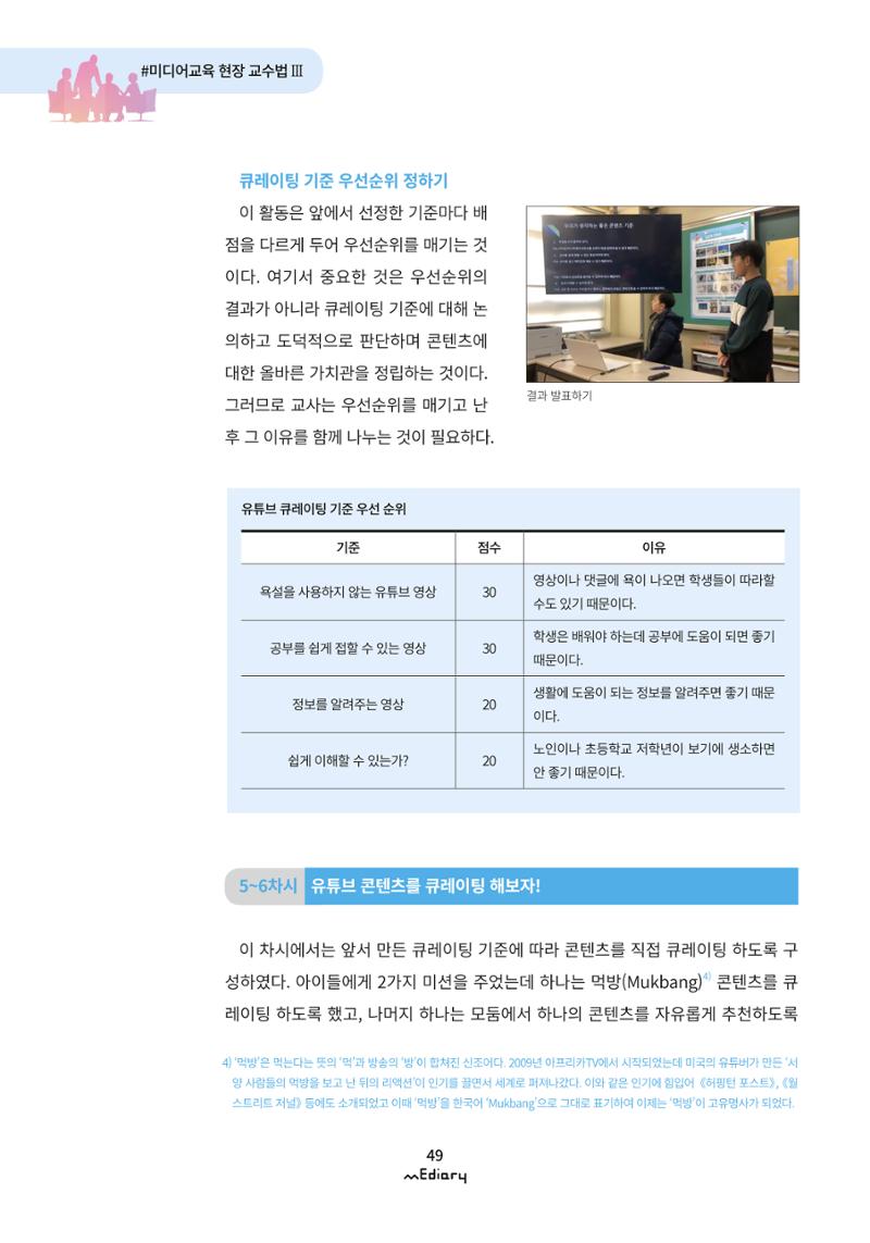 4. 미디어교육 현장 교수법3-유튜브 콘텐츠 큐레이팅 수업(김지훈) 9페이지