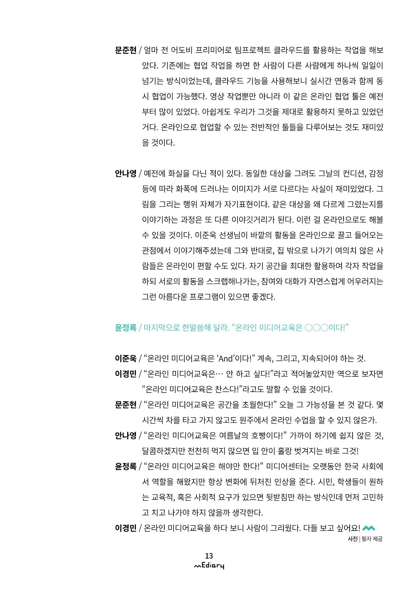 시청자미디어재단 미디어리(MEdiary No.10) 13페이지