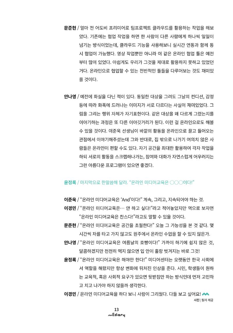 시청자미디어재단 미디어리(MEdiary No.10) 13페이지