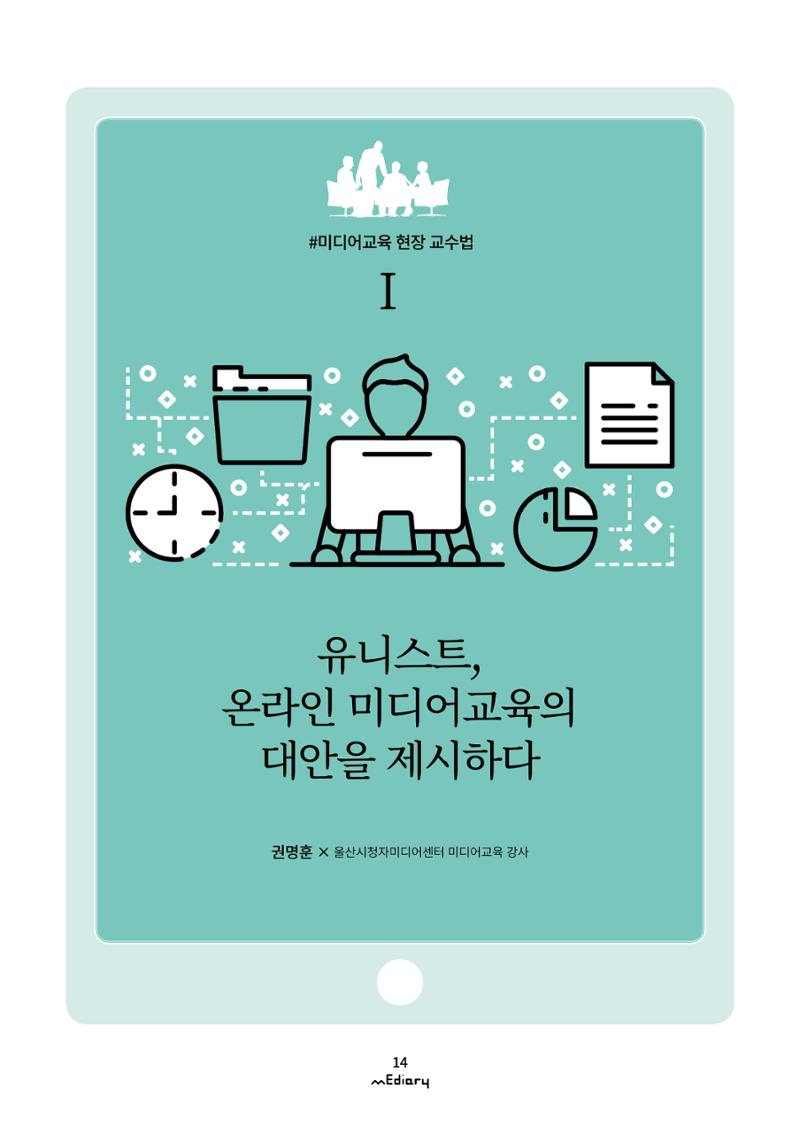 시청자미디어재단 미디어리(MEdiary No.10) 14페이지