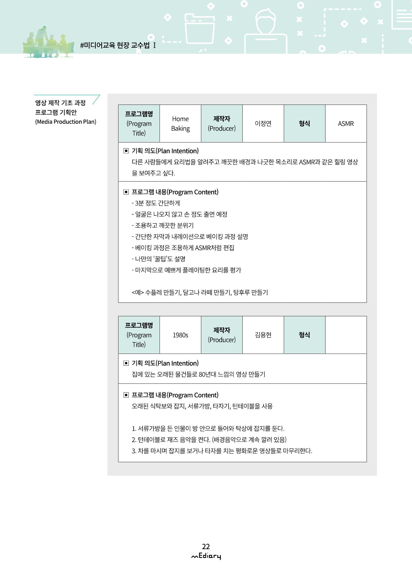 시청자미디어재단 미디어리(MEdiary No.10) 22페이지