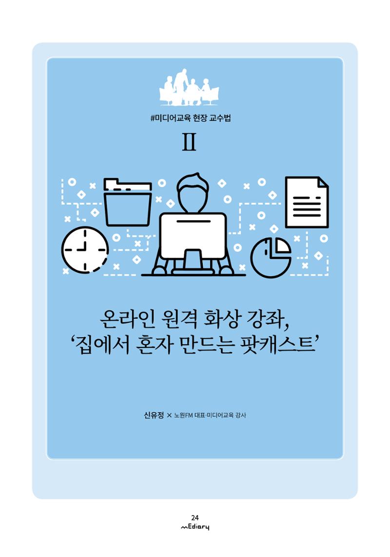 시청자미디어재단 미디어리(MEdiary No.10) 24페이지