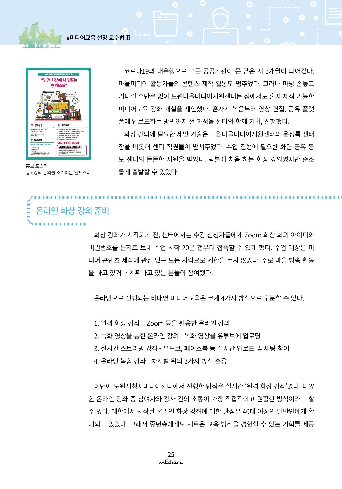 시청자미디어재단 미디어리(MEdiary No.10) 25페이지