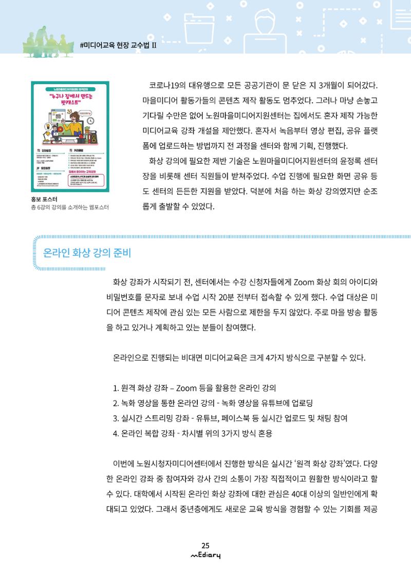 시청자미디어재단 미디어리(MEdiary No.10) 25페이지