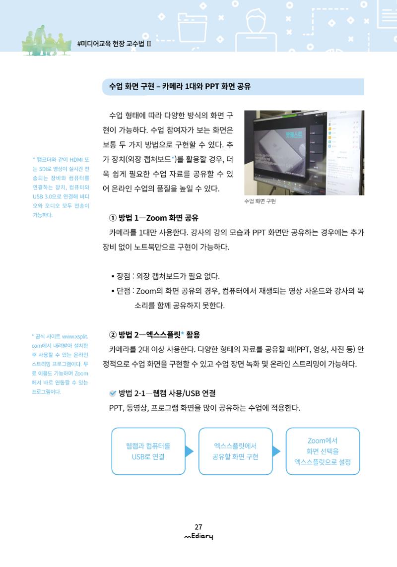 시청자미디어재단 미디어리(MEdiary No.10) 27페이지