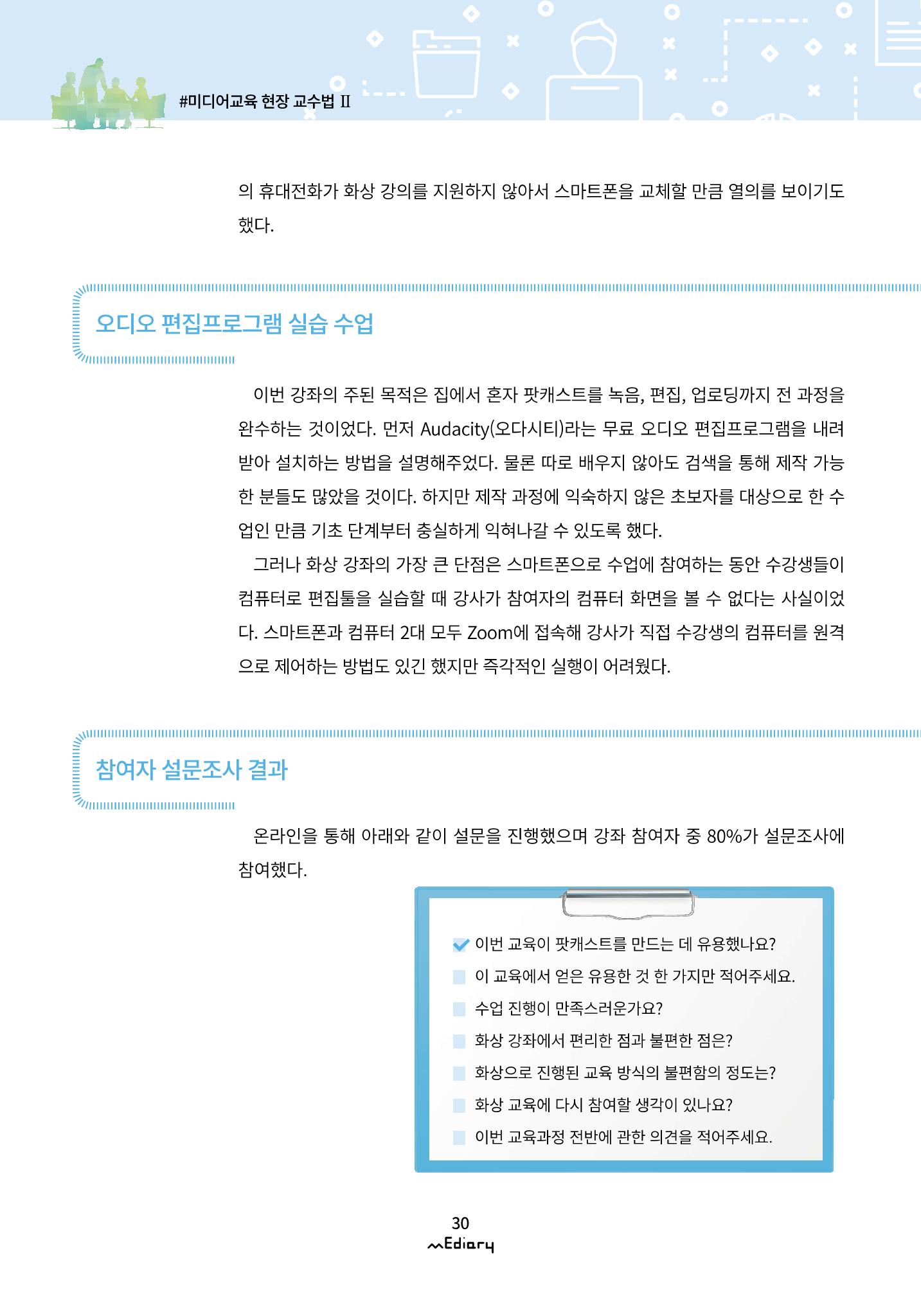 시청자미디어재단 미디어리(MEdiary No.10) 30페이지