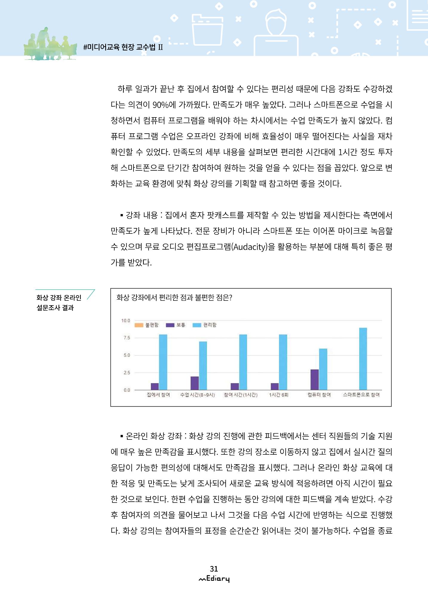 시청자미디어재단 미디어리(MEdiary No.10) 31페이지