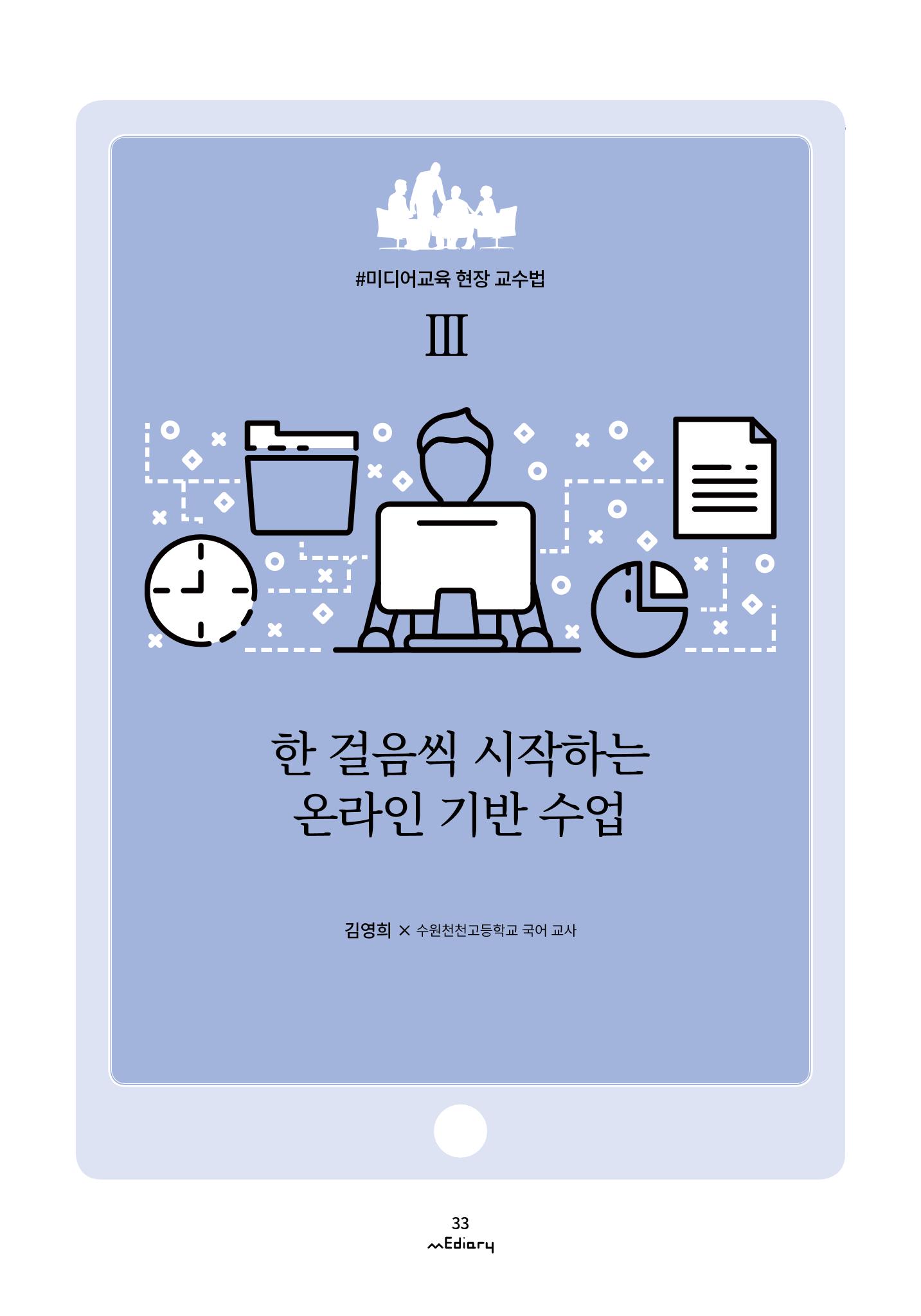 시청자미디어재단 미디어리(MEdiary No.10) 33페이지