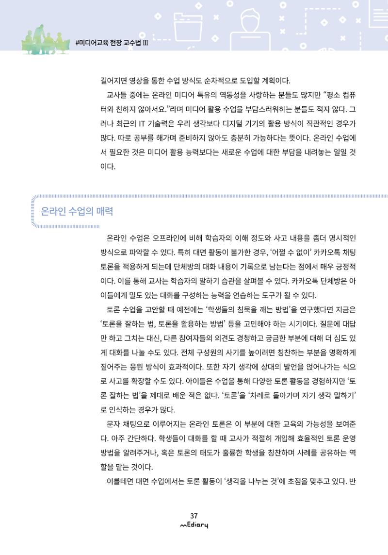 시청자미디어재단 미디어리(MEdiary No.10) 37페이지