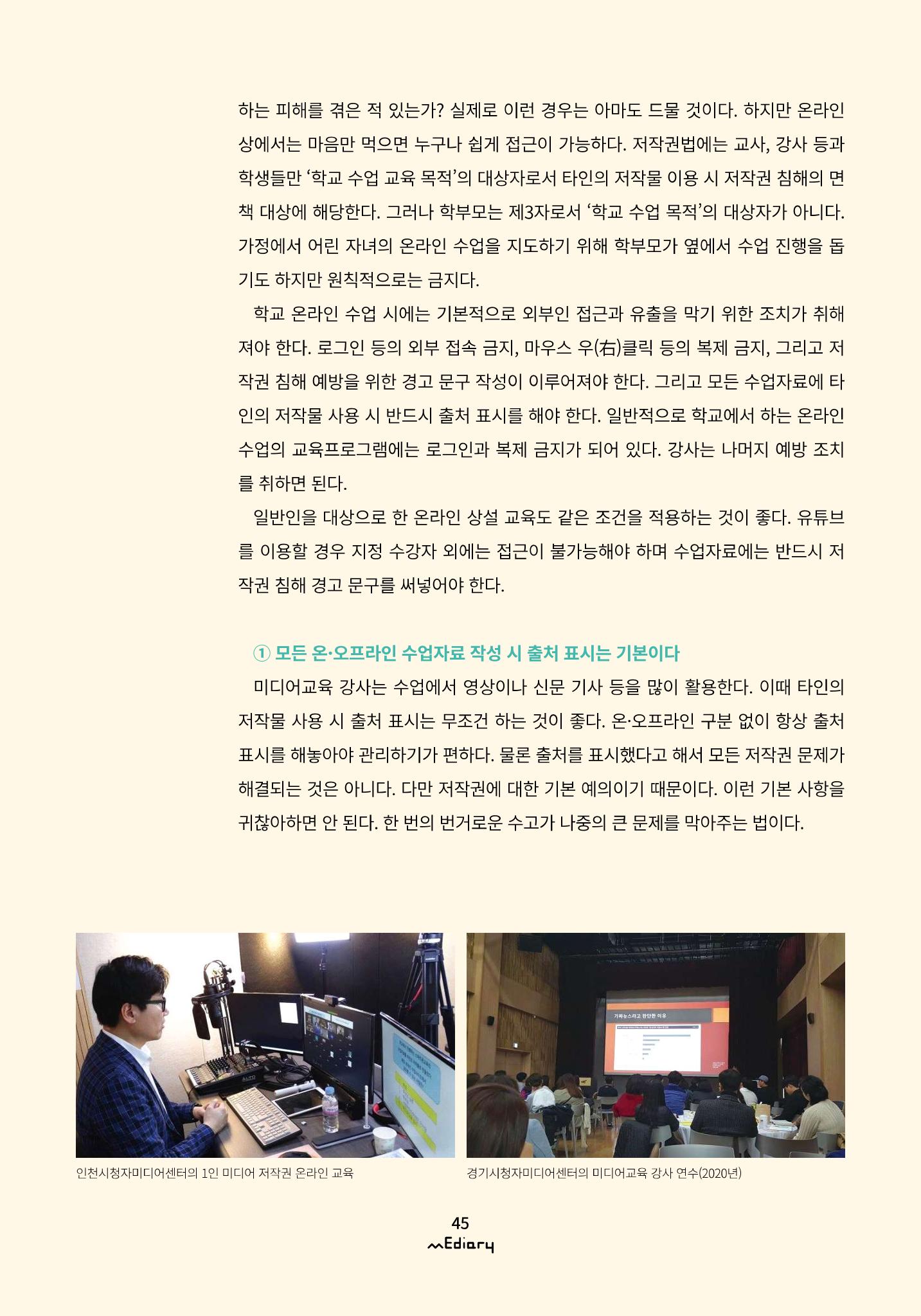 시청자미디어재단 미디어리(MEdiary No.10) 45페이지