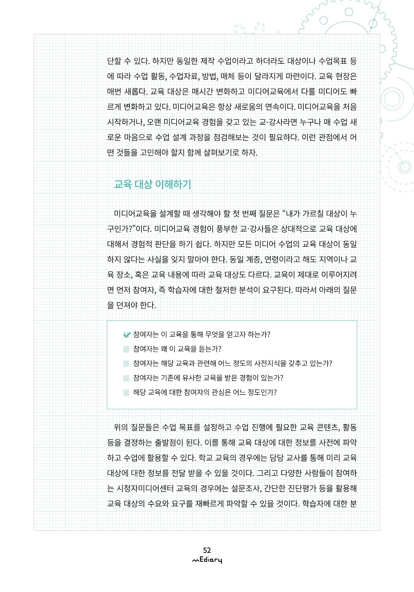 시청자미디어재단 미디어리(MEdiary No.10) 52페이지