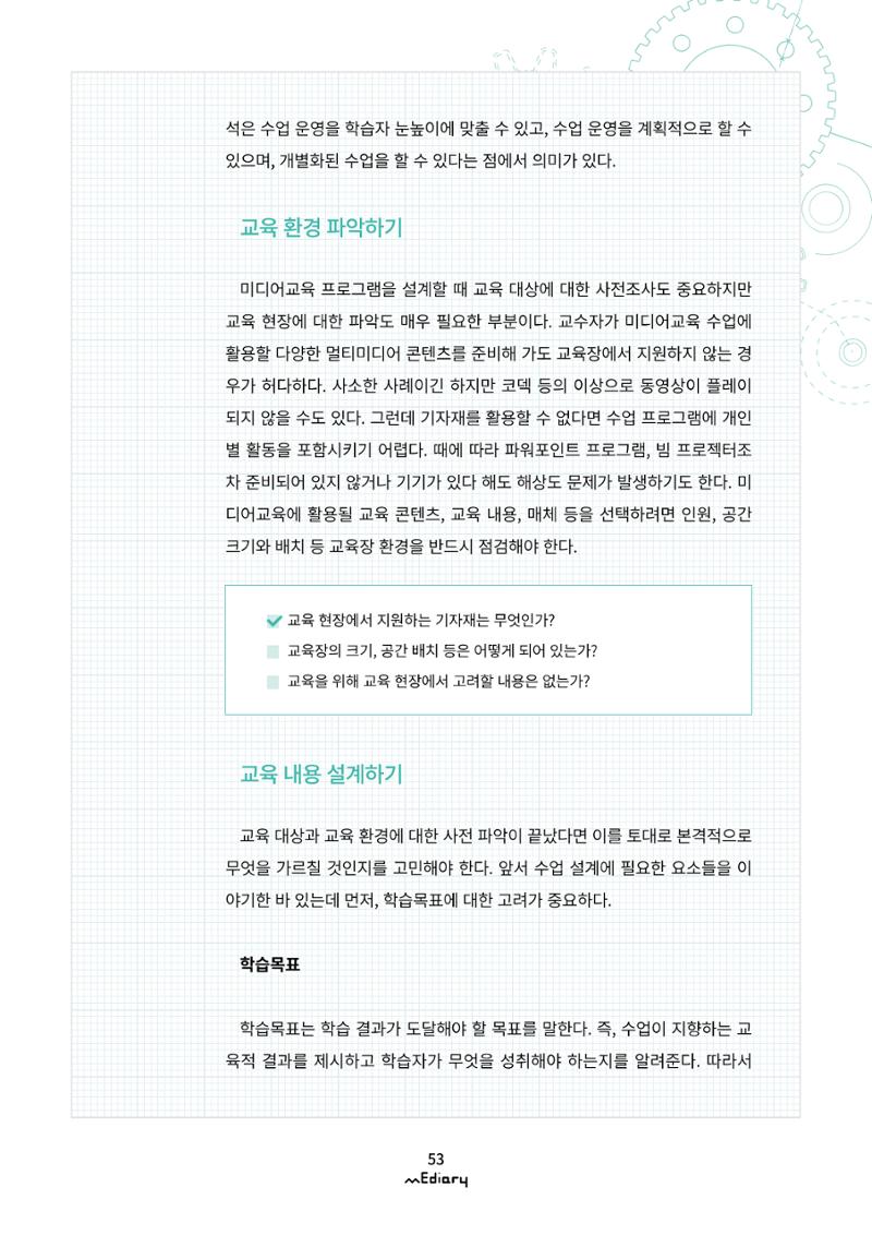 시청자미디어재단 미디어리(MEdiary No.10) 53페이지