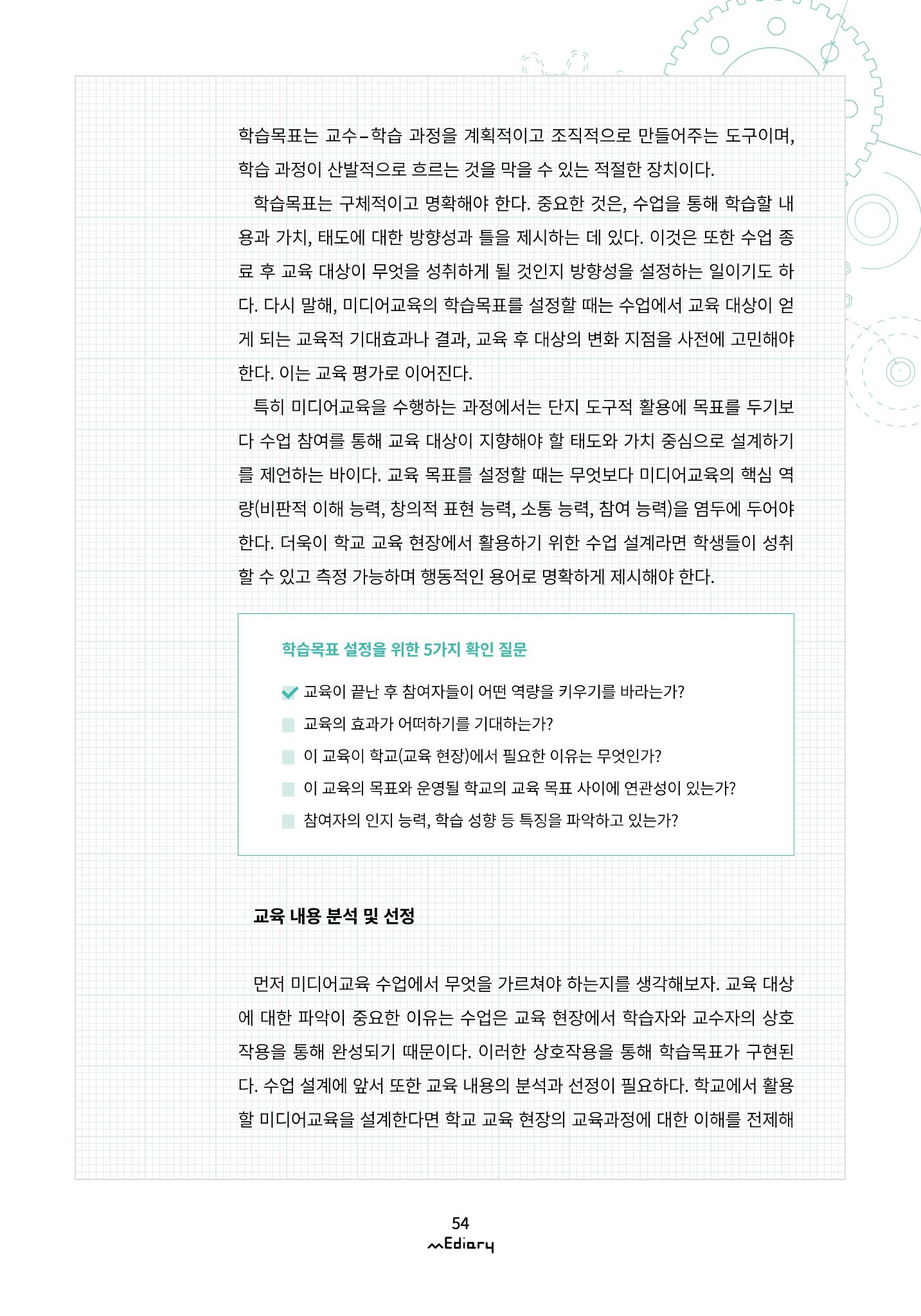 시청자미디어재단 미디어리(MEdiary No.10) 54페이지