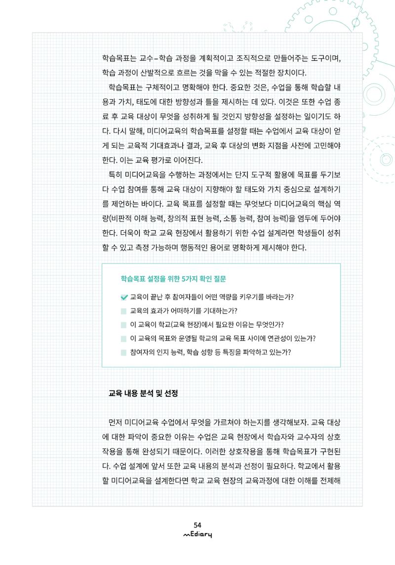 시청자미디어재단 미디어리(MEdiary No.10) 54페이지