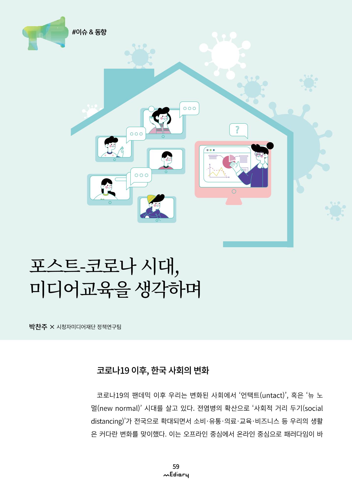 시청자미디어재단 미디어리(MEdiary No.10) 59페이지
