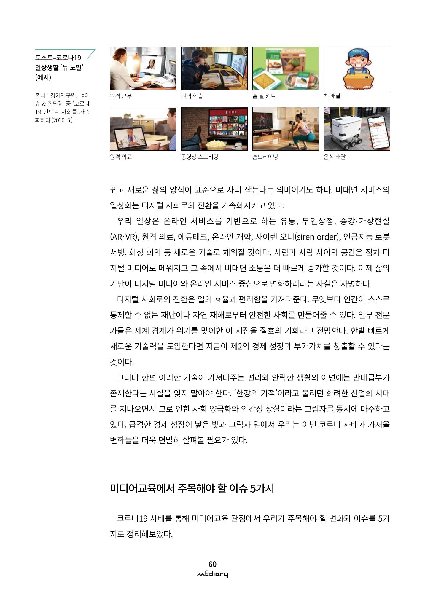시청자미디어재단 미디어리(MEdiary No.10) 60페이지