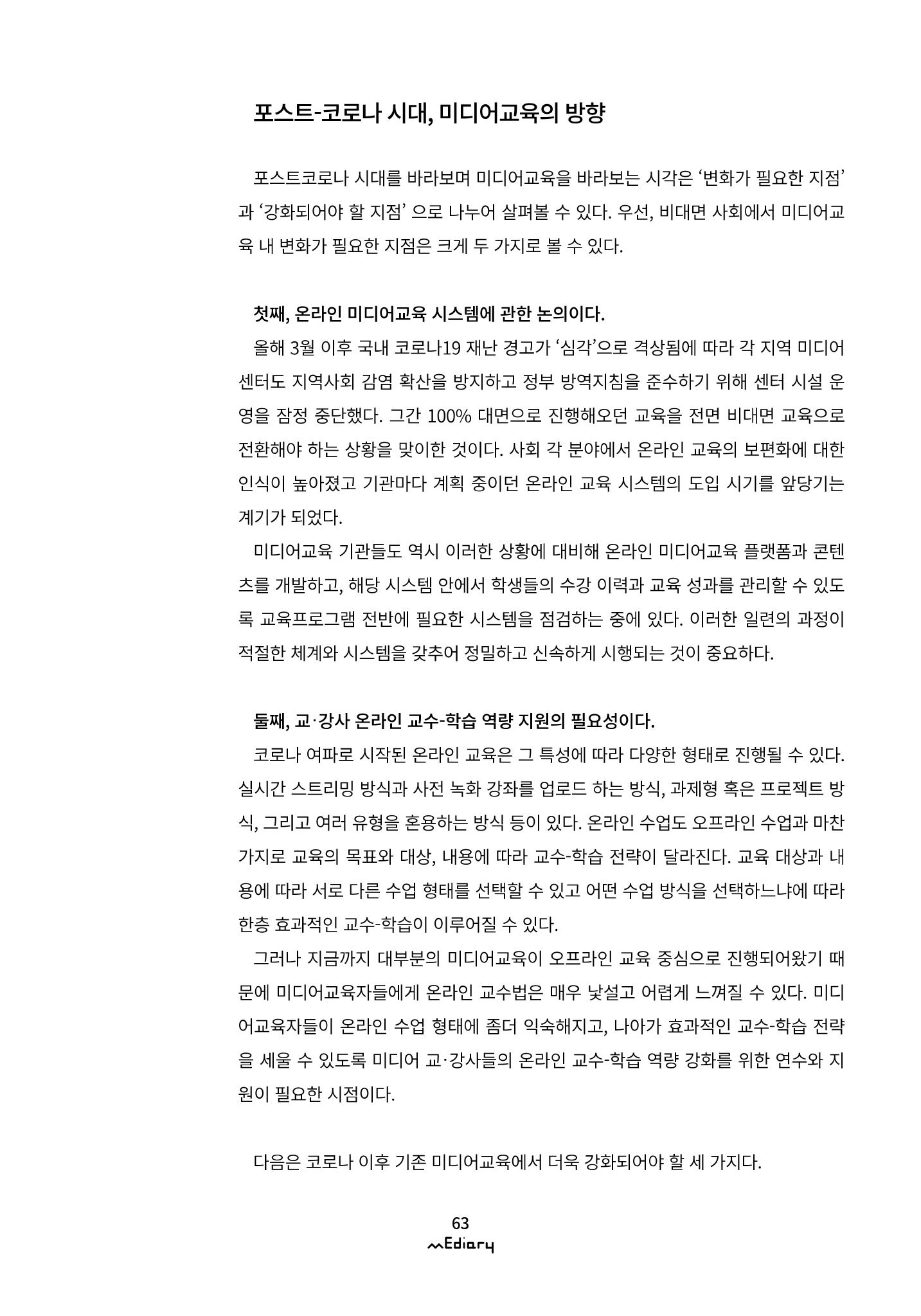 시청자미디어재단 미디어리(MEdiary No.10) 63페이지