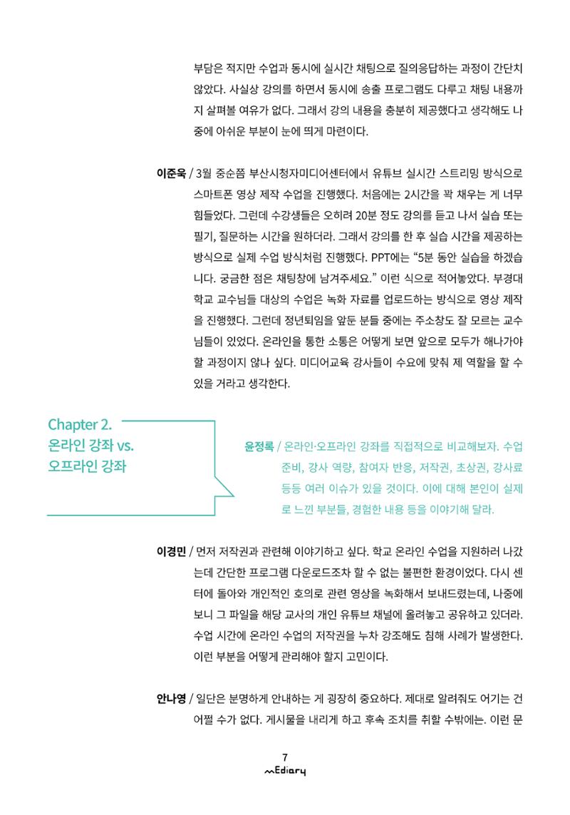 시청자미디어재단 미디어리(MEdiary No.10) 7페이지
