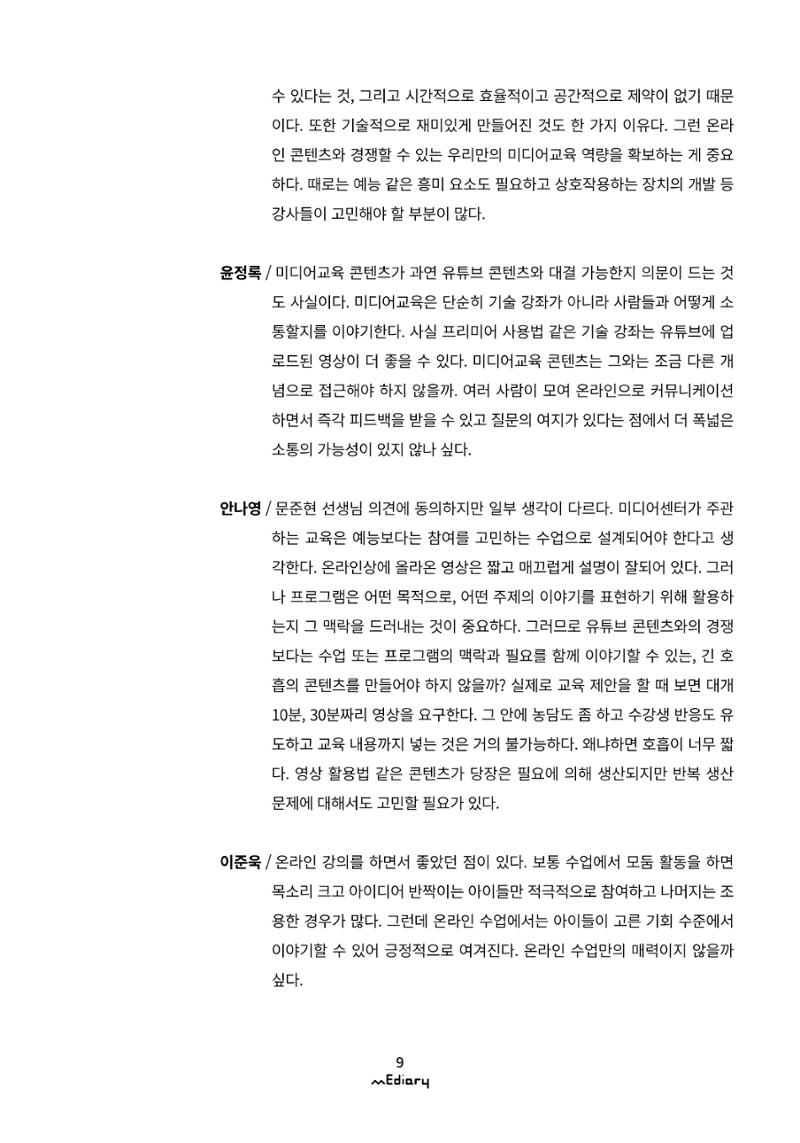 시청자미디어재단 미디어리(MEdiary No.10) 9페이지