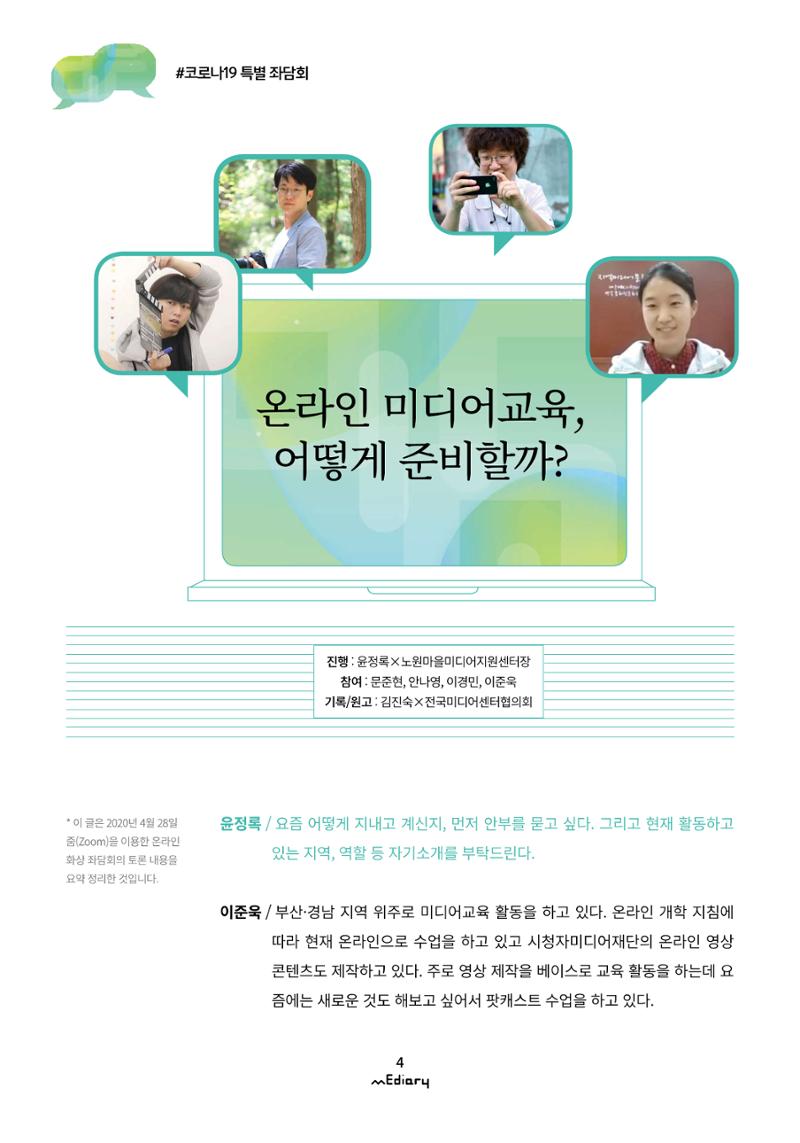 1.코로나19 특별 좌담회_온라인 미디어교육 어떻게 준비할까 1페이지