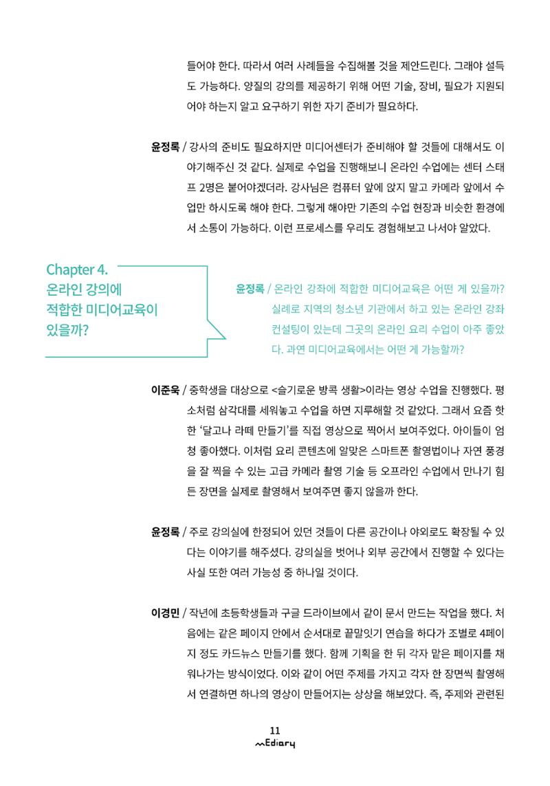 1.코로나19 특별 좌담회_온라인 미디어교육 어떻게 준비할까 8페이지