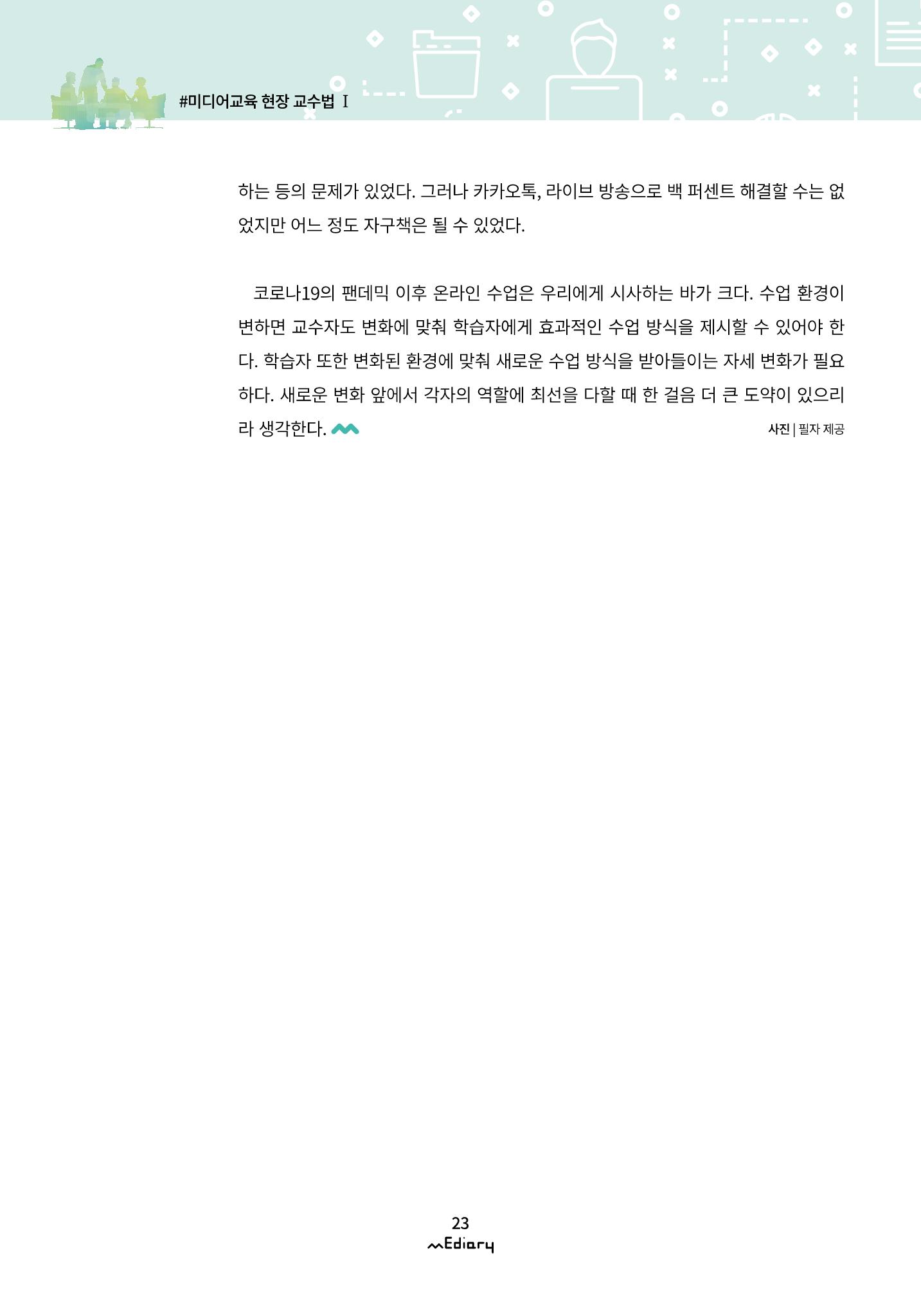 2.미디어교육 현장 교수법 Ⅰ_유니스트 온라인 미디어교육의 대안을 제시하다 10페이지