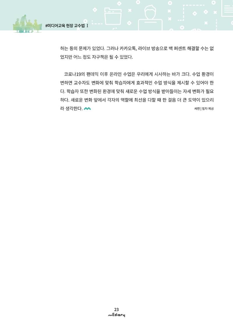 2.미디어교육 현장 교수법 Ⅰ_유니스트 온라인 미디어교육의 대안을 제시하다 10페이지