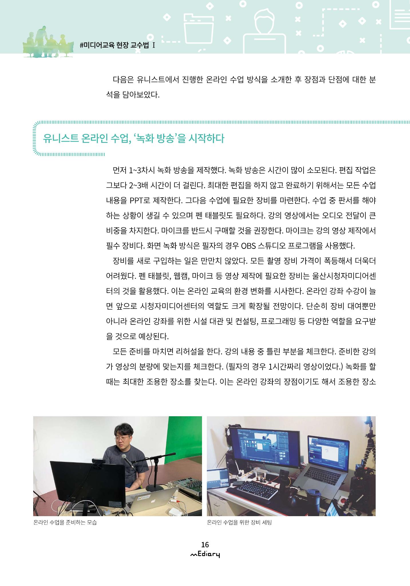 2.미디어교육 현장 교수법 Ⅰ_유니스트 온라인 미디어교육의 대안을 제시하다 3페이지