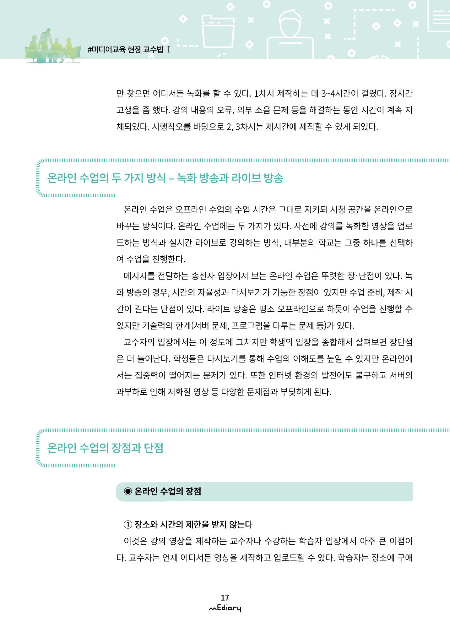 2.미디어교육 현장 교수법 Ⅰ_유니스트 온라인 미디어교육의 대안을 제시하다 4페이지