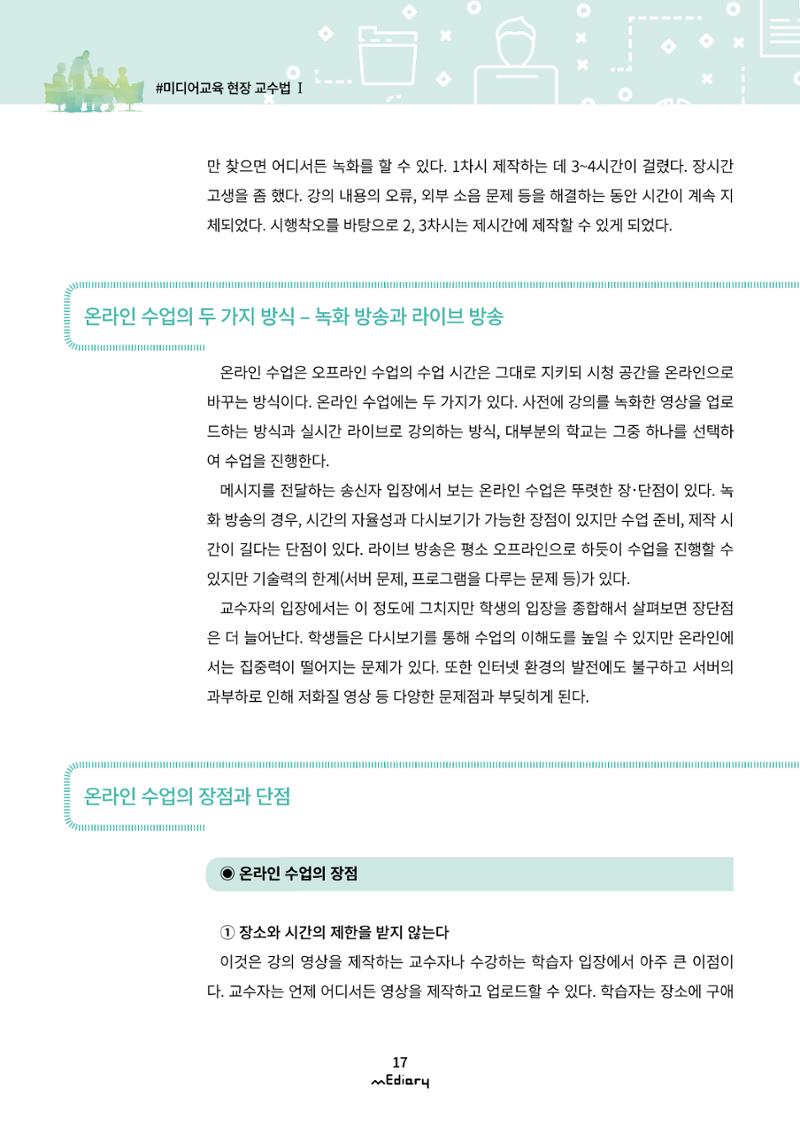 2.미디어교육 현장 교수법 Ⅰ_유니스트 온라인 미디어교육의 대안을 제시하다 4페이지