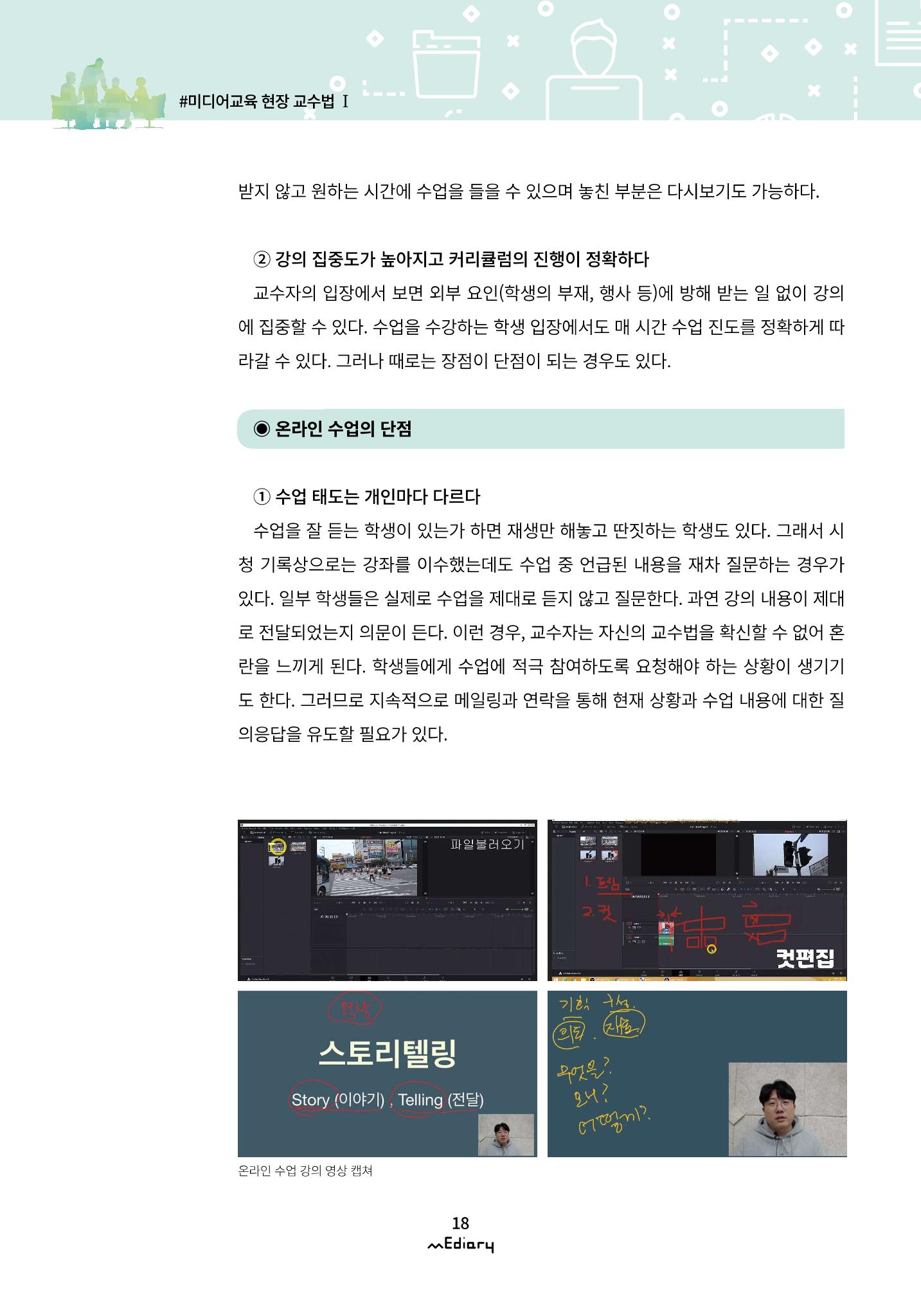 2.미디어교육 현장 교수법 Ⅰ_유니스트 온라인 미디어교육의 대안을 제시하다 5페이지
