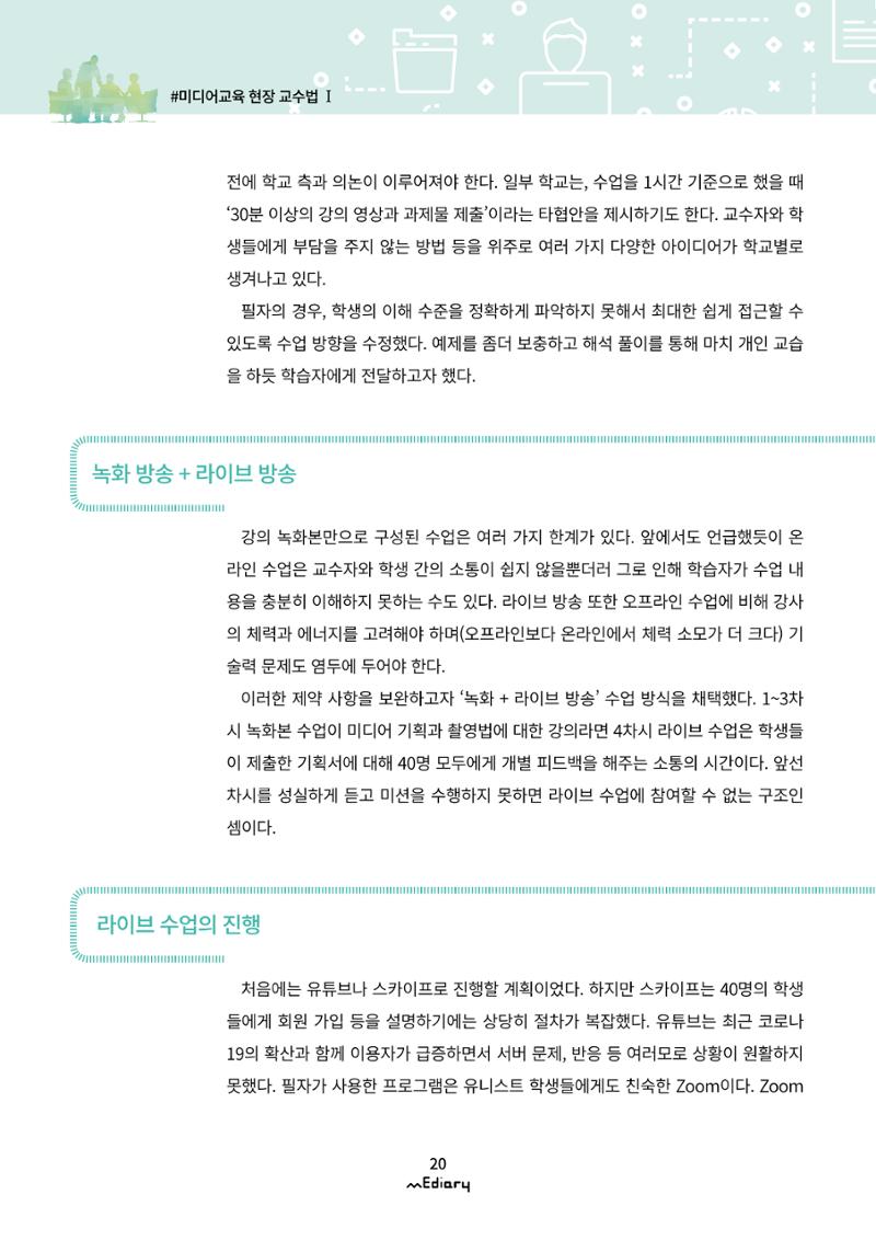 2.미디어교육 현장 교수법 Ⅰ_유니스트 온라인 미디어교육의 대안을 제시하다 7페이지
